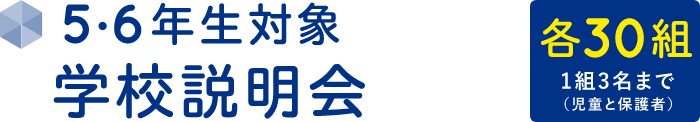 学校説明会