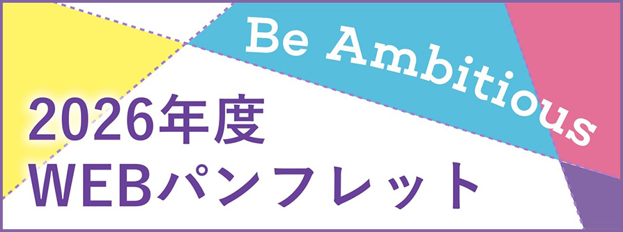学校案内パンフレット