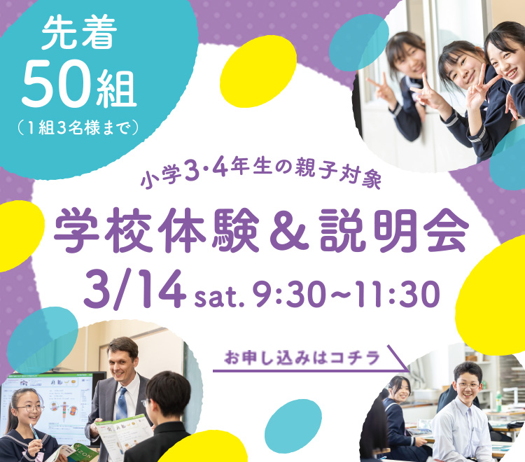 小学3・4年生の親子対象 学校体験＆説明会