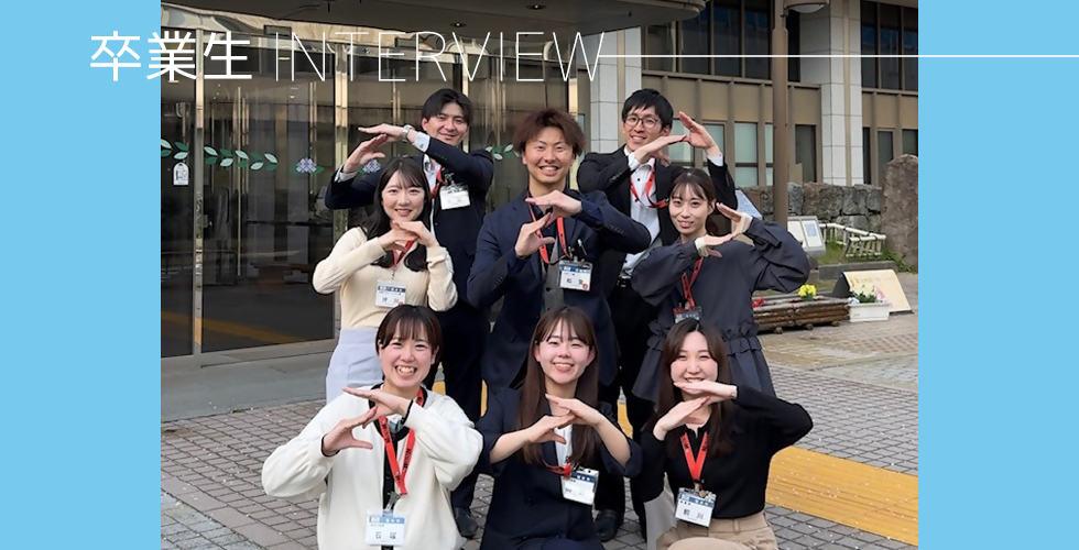 卒業生INTERVIEW