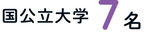 国公立大