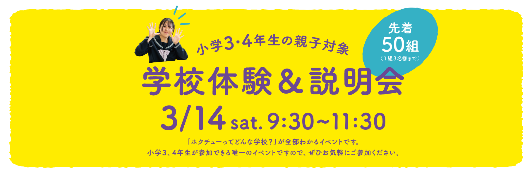 学校体験＆説明会