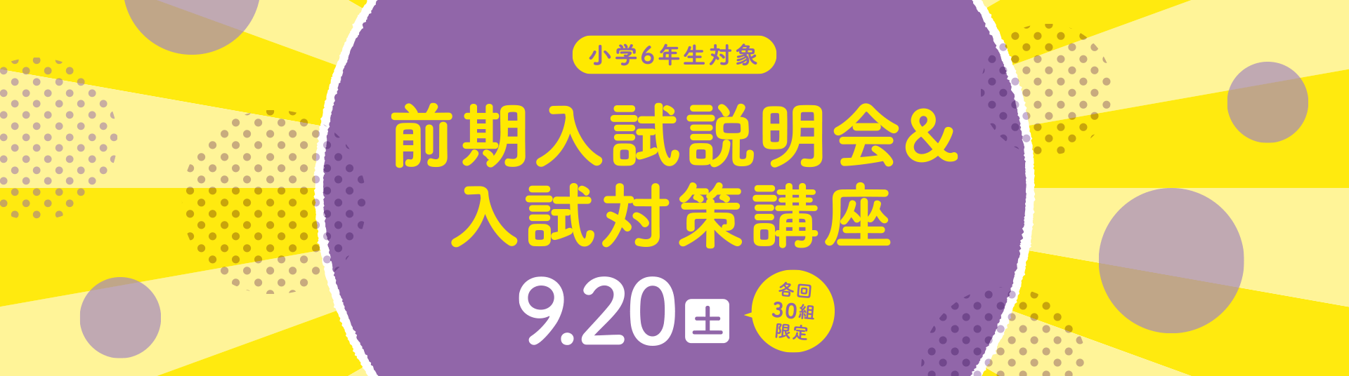 オープンスクール＆前期入試説明会